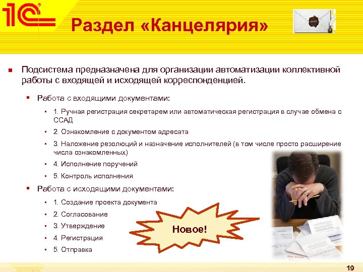 Раздел «Канцелярия» n Подсистема предназначена для организации автоматизации коллективной работы с входящей и исходящей