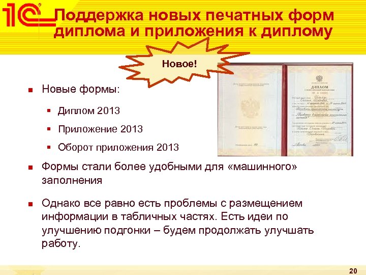 Поддержка новых печатных форм диплома и приложения к диплому Новое! n Новые формы: §