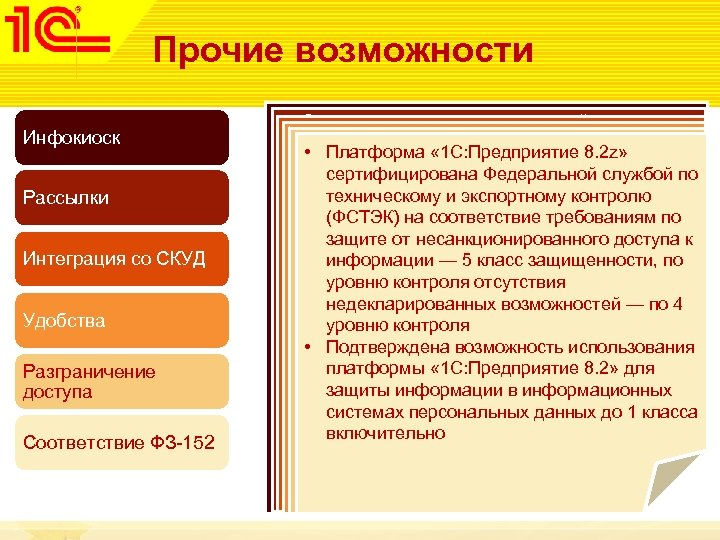 Прочие возможности Инфокиоск Рассылки Интеграция со СКУД Удобства Разграничение доступа Соответствие ФЗ-152 • Организация