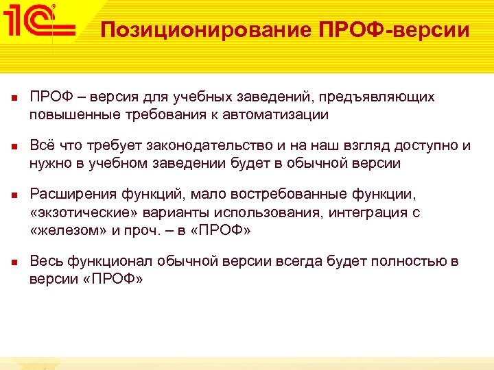 Позиционирование ПРОФ-версии n n ПРОФ – версия для учебных заведений, предъявляющих повышенные требования к