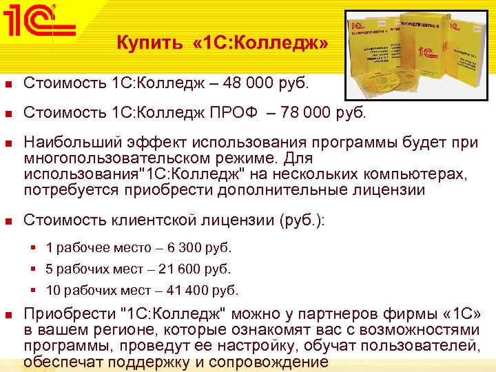 Купить « 1 С: Колледж» n Стоимость 1 С: Колледж – 48 000 руб.