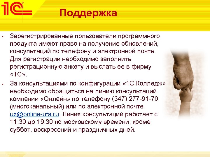 Поддержка • • Зарегистрированные пользователи программного продукта имеют право на получение обновлений, консультаций по