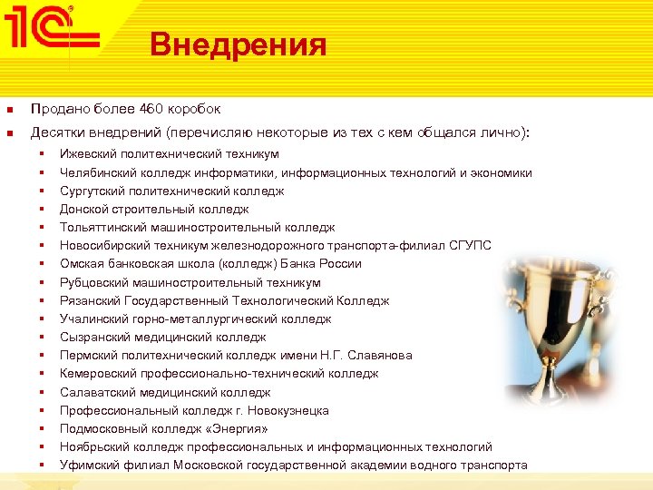 Внедрения n Продано более 460 коробок n Десятки внедрений (перечисляю некоторые из тех с