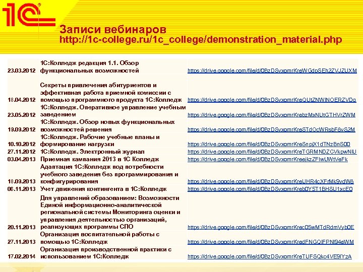 Записи вебинаров http: //1 c-college. ru/1 c_college/demonstration_material. php 1 С: Колледж редакция 1. 1.