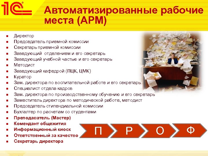 Автоматизированные рабочие места (АРМ) n n n n n Директор Председатель приемной комиссии Секретарь