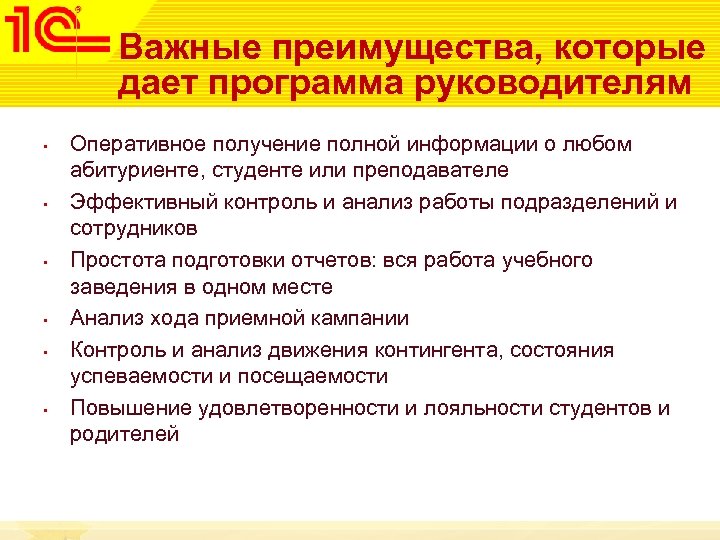 Важные преимущества, которые дает программа руководителям • • • Оперативное получение полной информации о