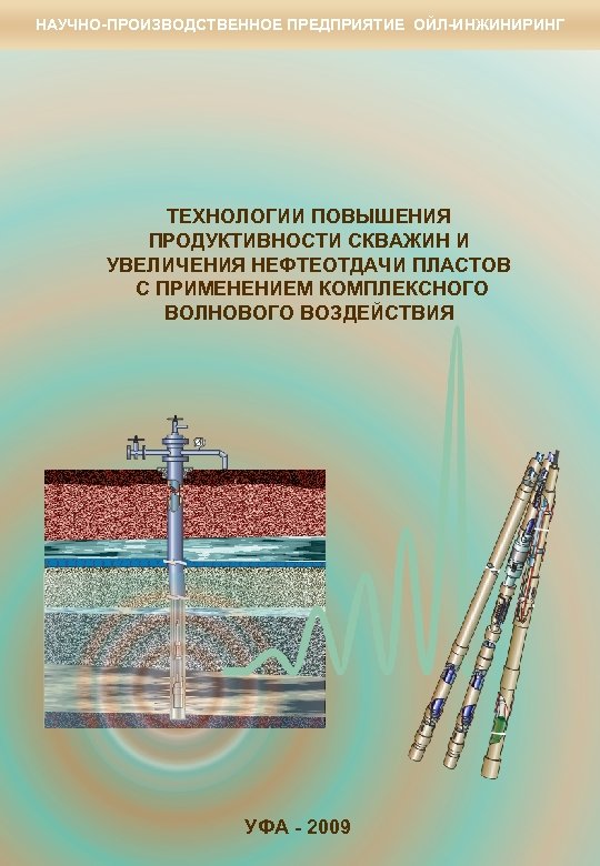 НАУЧНО-ПРОИЗВОДСТВЕННОЕ ПРЕДПРИЯТИЕ ОЙЛ-ИНЖИНИРИНГ ТЕХНОЛОГИИ ПОВЫШЕНИЯ ПРОДУКТИВНОСТИ СКВАЖИН И УВЕЛИЧЕНИЯ НЕФТЕОТДАЧИ ПЛАСТОВ С ПРИМЕНЕНИЕМ КОМПЛЕКСНОГО