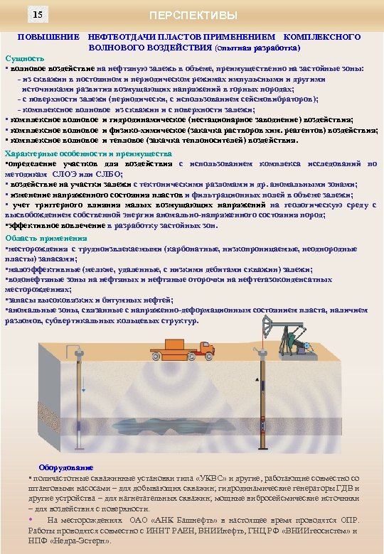 15 ПОВЫШЕНИЕ ПЕРСПЕКТИВЫ НЕФТЕОТДАЧИ ПЛАСТОВ ПРИМЕНЕНИЕМ КОМПЛЕКСНОГО ВОЛНОВОГО ВОЗДЕЙСТВИЯ (опытная разработка) Сущность • волновое