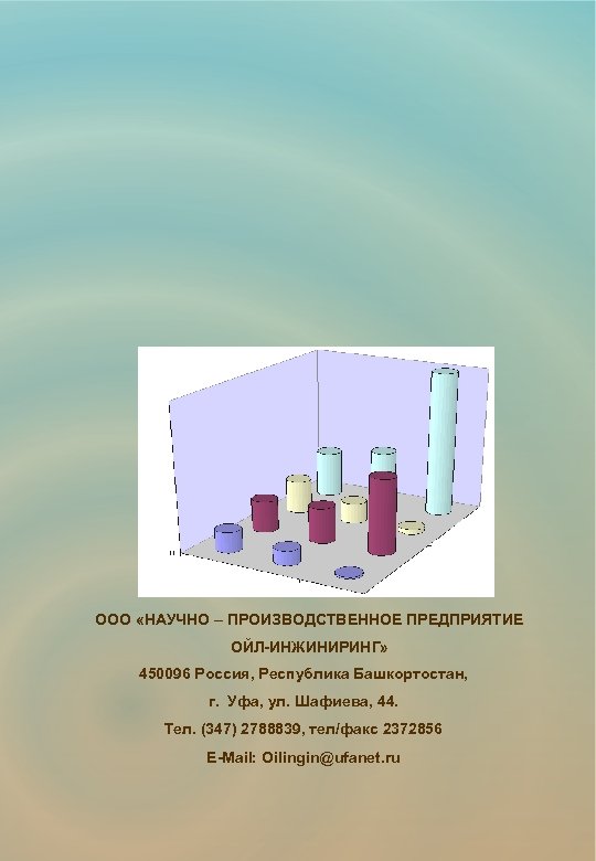 ООО «НАУЧНО – ПРОИЗВОДСТВЕННОЕ ПРЕДПРИЯТИЕ ОЙЛ-ИНЖИНИРИНГ» 450096 Россия, Республика Башкортостан, г. Уфа, ул. Шафиева,