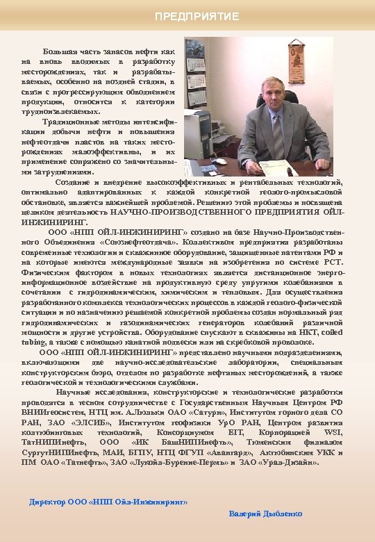 ПРЕДПРИЯТИЕ Большая часть запасов нефти как на вновь вводимых в разработку месторождениях, так и