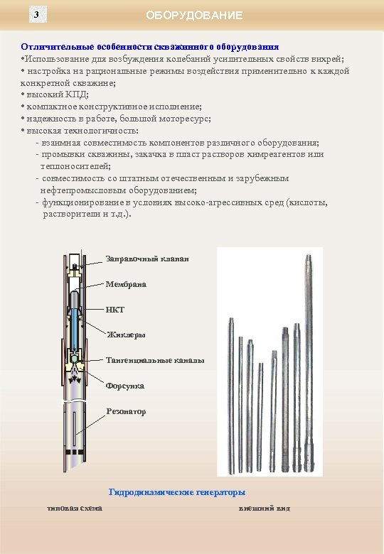 ОБОРУДОВАНИЕ 3 Отличительные особенности скважинного оборудования • Использование для возбуждения колебаний усилительных свойств вихрей;