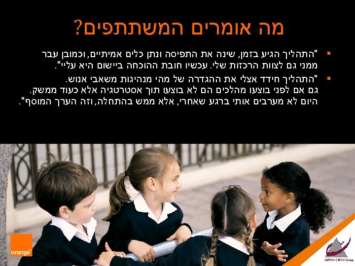  מה אומרים המשתתפים? § 