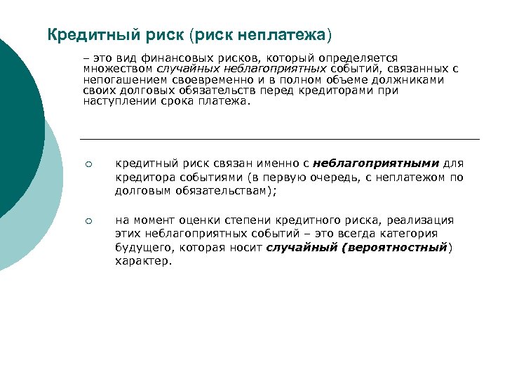 Кредитный риск (риск неплатежа) – это вид финансовых рисков, который определяется множеством случайных неблагоприятных