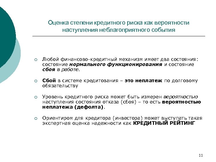 Оценка степени кредитного риска как вероятности наступления неблагоприятного события ¡ Любой финансово-кредитный механизм имеет