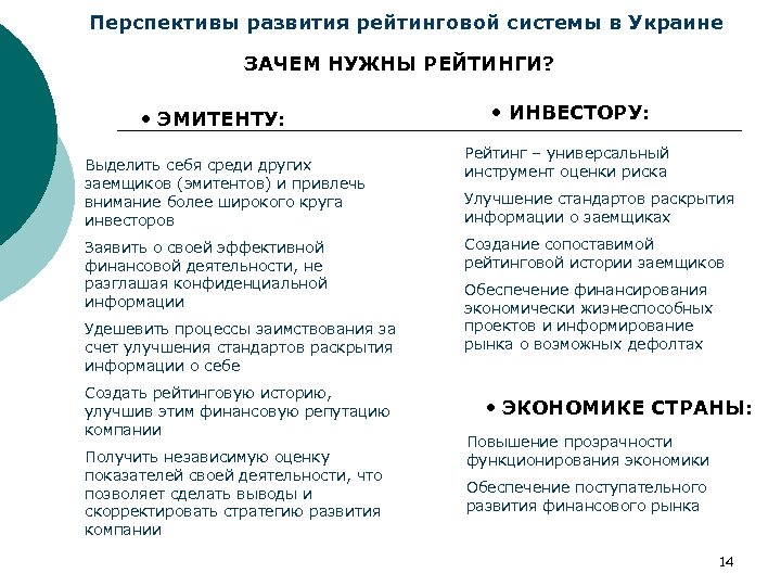 Перспективы развития рейтинговой системы в Украине ЗАЧЕМ НУЖНЫ РЕЙТИНГИ? • ЭМИТЕНТУ: Выделить себя среди