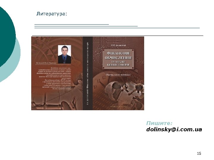 Литература: Пишите: dolinsky@i. com. ua 15 
