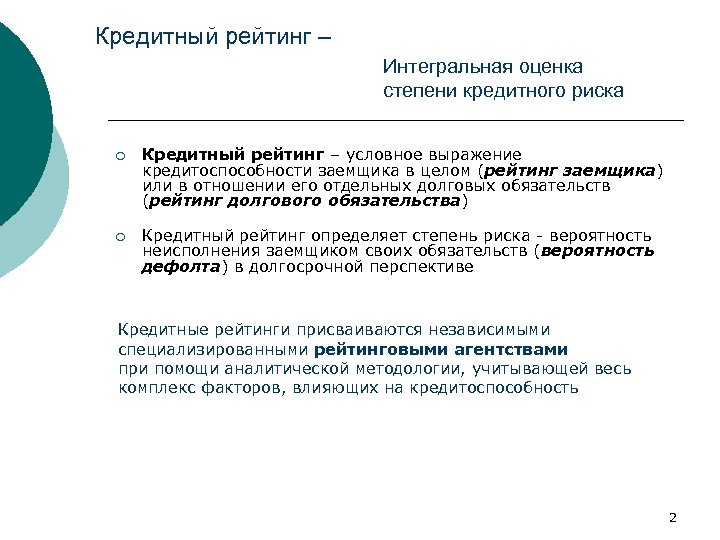 Кредитный рейтинг – Интегральная оценка степени кредитного риска ¡ Кредитный рейтинг – условное выражение