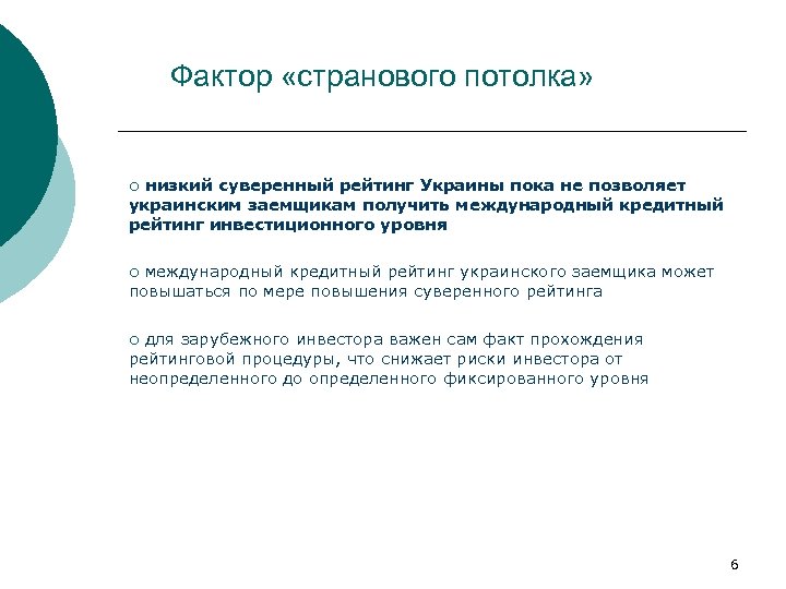 Фактор «странового потолка» низкий суверенный рейтинг Украины пока не позволяет украинским заемщикам получить международный
