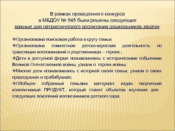 В рамках проведенного конкурса в МБДОУ № 545 были решены следующие важные для патриотического