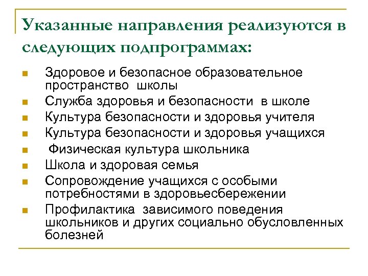 Указанные направления реализуются в следующих подпрограммах: n n n n Здоровое и безопасное образовательное