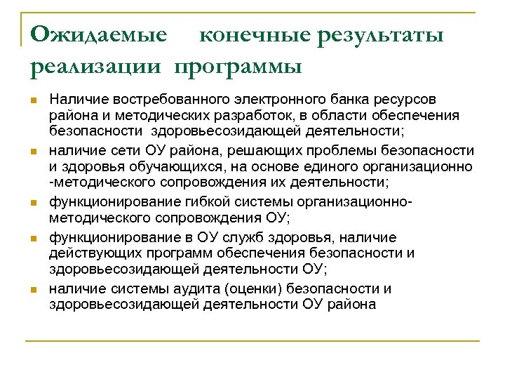 Ожидаемые конечные результаты реализации программы n n n Наличие востребованного электронного банка ресурсов района