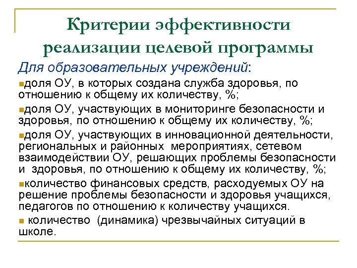 Критерии эффективности реализации целевой программы Для образовательных учреждений: nдоля ОУ, в которых создана служба