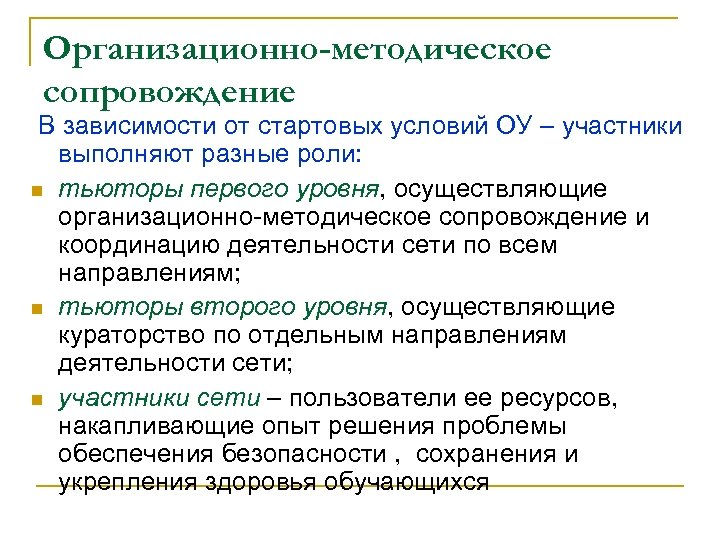 Организационно-методическое сопровождение В зависимости от стартовых условий ОУ – участники выполняют разные роли: n