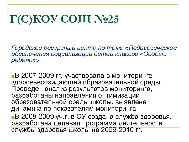 Г(С)КОУ СОШ № 25 Городской ресурсный центр по теме «Педагогическое обеспечения социализации детей классов