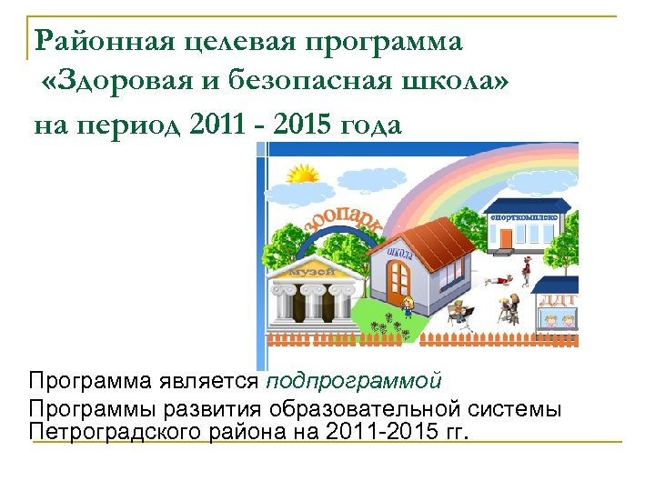 Районная целевая программа «Здоровая и безопасная школа» на период 2011 - 2015 года Программа