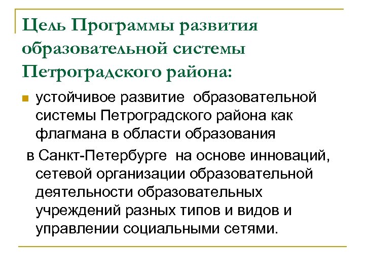 Цель Программы развития образовательной системы Петроградского района: устойчивое развитие образовательной системы Петроградского района как