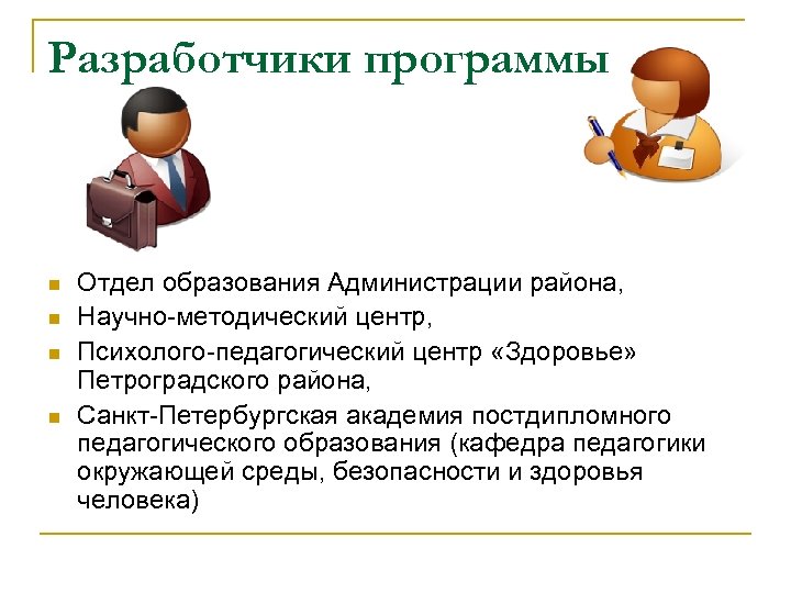 Разработчики программы n n Отдел образования Администрации района, Научно-методический центр, Психолого-педагогический центр «Здоровье» Петроградского