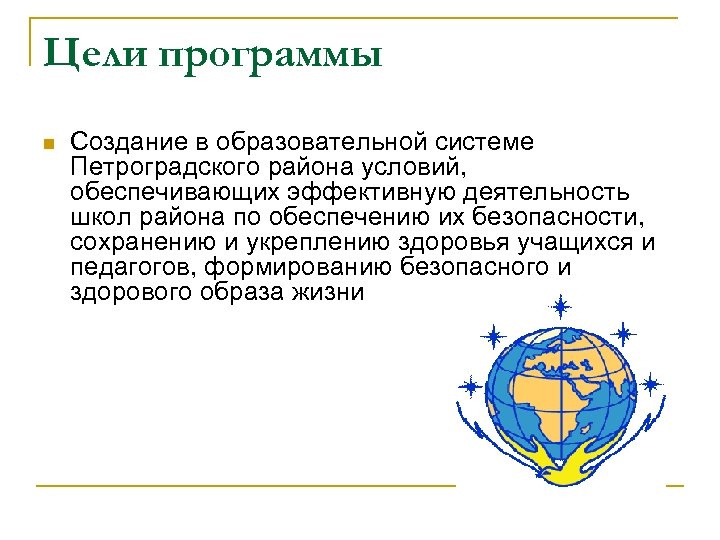 Цели программы n Создание в образовательной системе Петроградского района условий, обеспечивающих эффективную деятельность школ