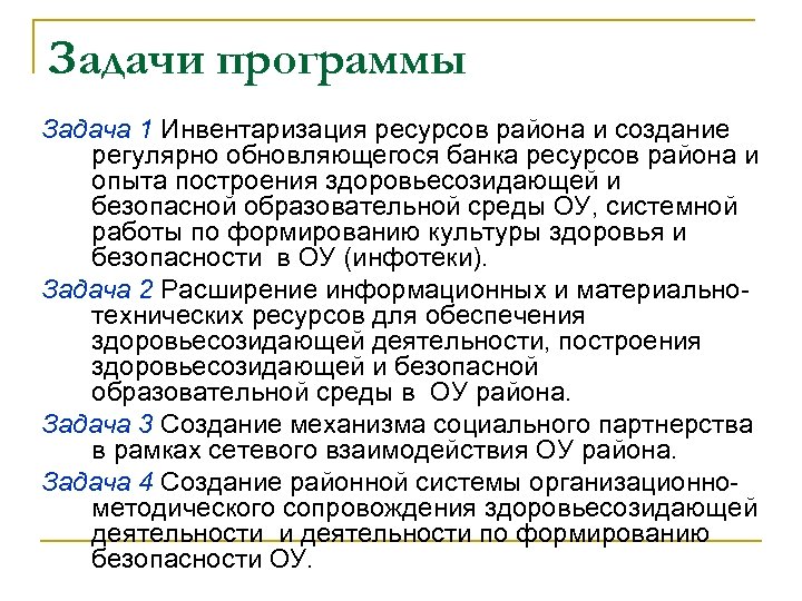 Задачи программы Задача 1 Инвентаризация ресурсов района и создание регулярно обновляющегося банка ресурсов района