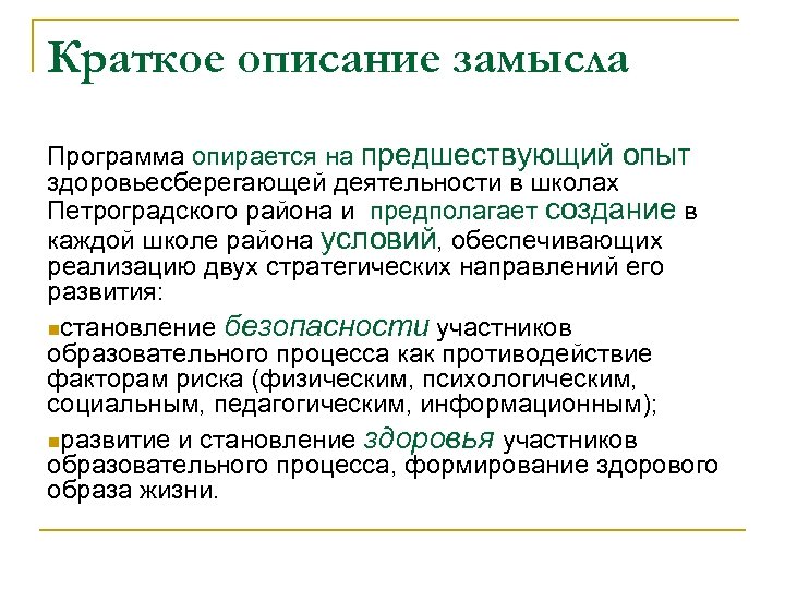 Краткое описание замысла Программа опирается на предшествующий опыт здоровьесберегающей деятельности в школах Петроградского района