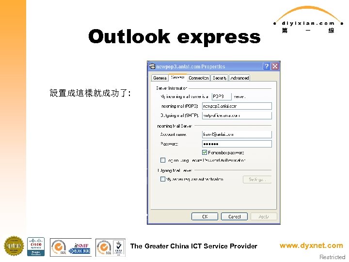 Outlook express 設置成這樣就成功了: The Greater China ICT Service Provider www. dyxnet. com Restricted 