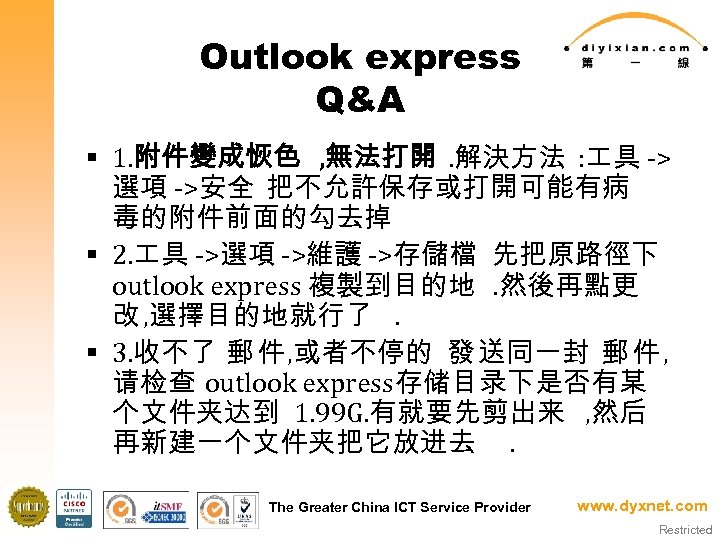 Outlook express Q&A § 1. 附件變成恢色 , 無法打開. 解決方法 : 具 -> 選項 ->安全