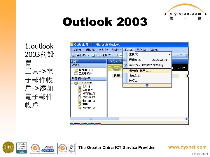Outlook 2003 1. outlook 2003的設 置 具->電 子郵件帳 戶->添加 電子郵件 帳戶 The Greater China