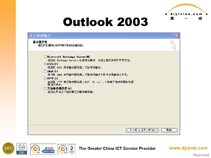Outlook 2003 The Greater China ICT Service Provider www. dyxnet. com Restricted 