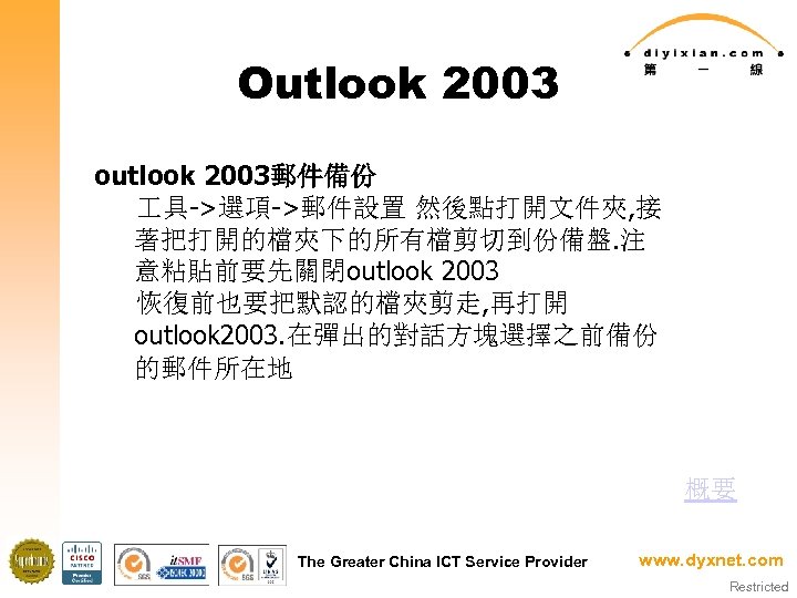 Outlook 2003 outlook 2003郵件備份 具->選項->郵件設置 然後點打開文件夾, 接 著把打開的檔夾下的所有檔剪切到份備盤. 注 意粘貼前要先關閉outlook 2003 恢復前也要把默認的檔夾剪走, 再打開 outlook