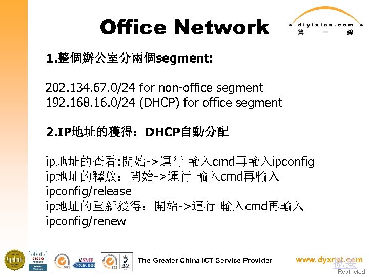 Office Network 1. 整個辦公室分兩個segment: 202. 134. 67. 0/24 for non-office segment 192. 168. 16.