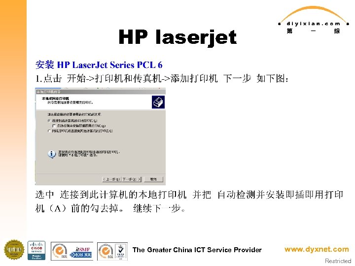 HP laserjet The Greater China ICT Service Provider www. dyxnet. com Restricted 