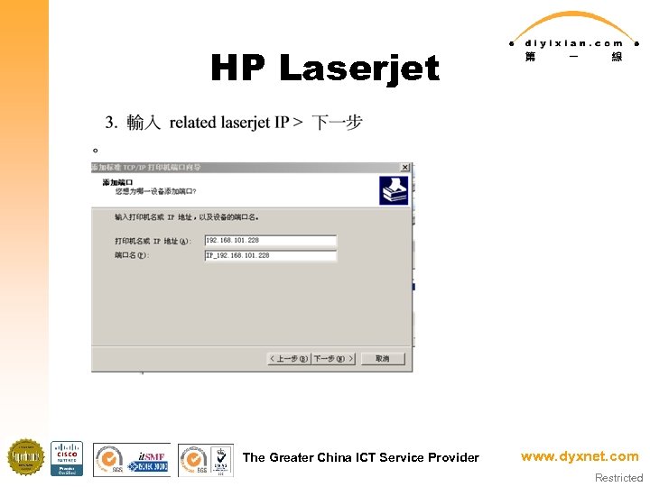 HP Laserjet The Greater China ICT Service Provider www. dyxnet. com Restricted 