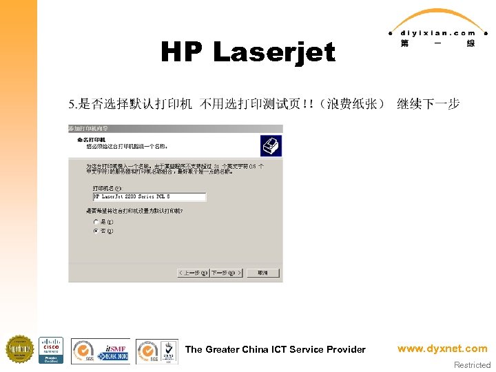 HP Laserjet The Greater China ICT Service Provider www. dyxnet. com Restricted 