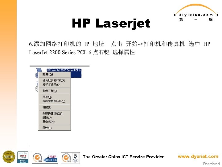 HP Laserjet The Greater China ICT Service Provider www. dyxnet. com Restricted 