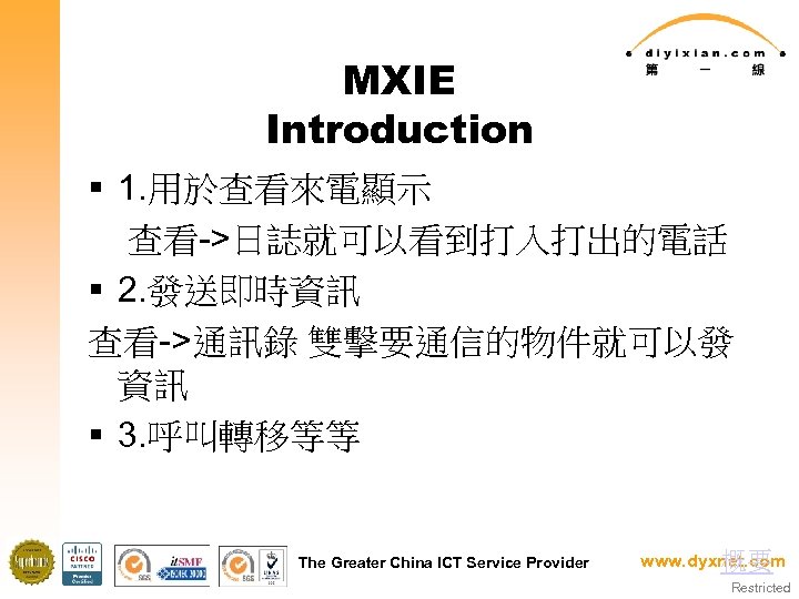 MXIE Introduction § 1. 用於查看來電顯示 查看->日誌就可以看到打入打出的電話 § 2. 發送即時資訊 查看->通訊錄 雙擊要通信的物件就可以發 資訊 § 3.
