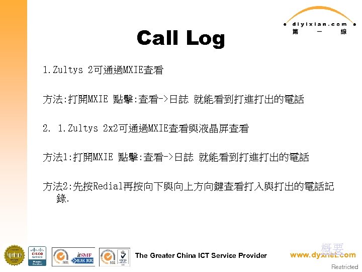 Call Log 1. Zultys 2可通過MXIE查看 方法: 打開MXIE 點擊: 查看->日誌 就能看到打進打出的電話 2. 1. Zultys 2