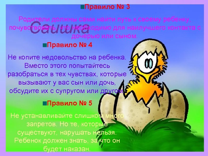 Правило № 3 Родители должны сами найти путь к своему ребенку, почувствовать, что необходимо