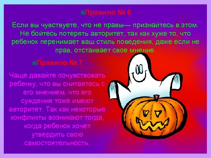 Правило № 6 Если вы чувствуете, что не правы— признайтесь в этом. Не бойтесь