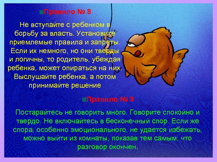 Правило № 8 Не вступайте с ребенком в борьбу за власть. Установите приемлемые правила