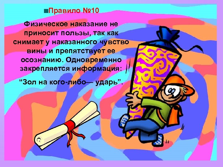 Правило № 10 Физическое наказание не приносит пользы, так как снимает у наказанного чувство